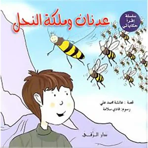 عدنان وملكة النحل