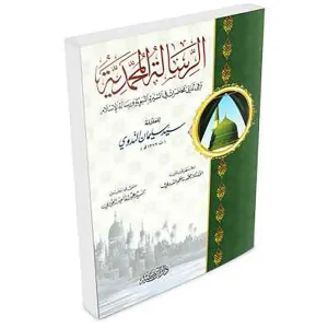الرسالة المحمدية محقق
