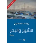 الشيخ و البحر