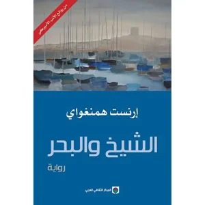 الشيخ و البحر