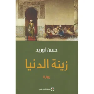 زينة الدنيا