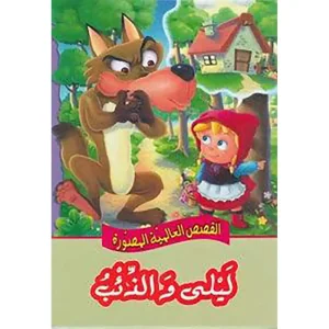 ليلى و الذئب