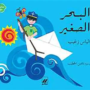 البحر الصغير