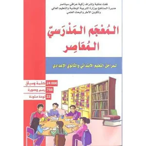 المعجم المدرسي المعاصر