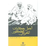 أجمل حكايات الفلكلور المغربي