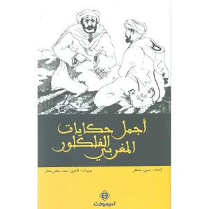أجمل حكايات الفلكلور المغربي