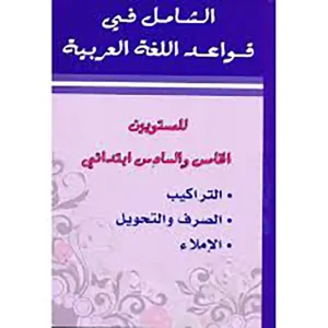الشامل في قواعد اللغة العربية