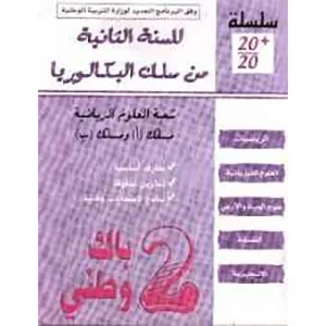 سلسلة 20/20 2 باك وطني علوم رياضية