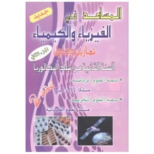 المساعد في الفيزياء والكيمياء 2باك ع.ر جزء 2