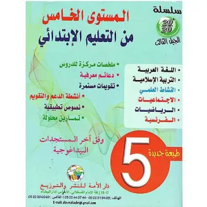 سلسلة 20/20 5 إبتدائي تلميذ