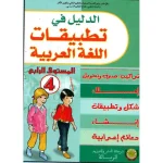 الدليل في تطبيقات اللغة العربية 4