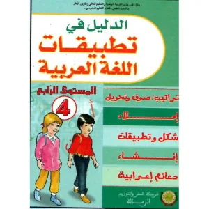 الدليل في تطبيقات اللغة العربية 4