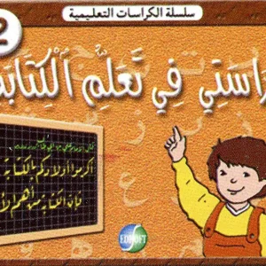 كراستي في تعلم الكتابة رقم 2