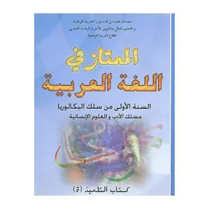 الممتاز في اللغة العربية 1 باك أدبي