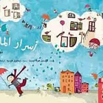 أسرار الماء
