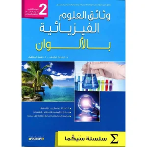 سيكما وثائق العلوم الفيزيائية 2 إعدادي