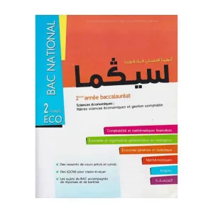 سيكما 2 باك وطني مسلك الاقتصاد تمارين و حلول