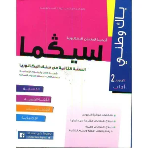 سلسلة سيكما مسلك  آداب 2 باك وطني