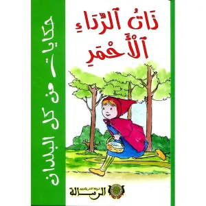 حكايات من كل البلدان : ذات الرداء الأحمر