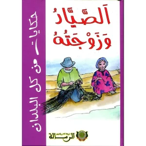 الصياد وزوجته