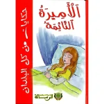 حكايات من كل البلدان : الأميرة النائمة