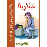 حكايات من كل البلدان : سندريلا