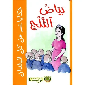 بياض الثلج - الرسالة