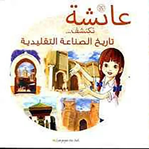 عائشة تكتشف...تاريخ الصناعة التقليدية