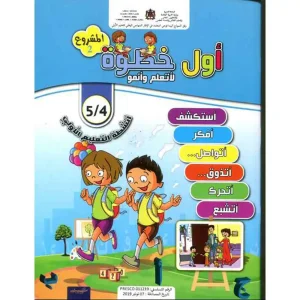أول خطوة لأتعلم وأنمو 4/5 المشروع 2