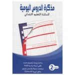 2مذكرة الدروس اليومية لاساتذة التعليم الابتدائي - النموذج