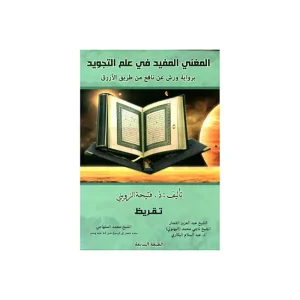 المغني المفيد في علم التجويد ورش عن نافع