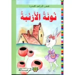 قصص البراعم الصغيرة : نونة الأرنبة
