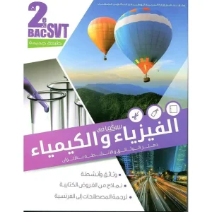 سيكما الفيزياء و الكيمياء 2 باك علوم الحياة و الأرض
