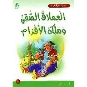 مشروع.م.ت 2 العملاق الشقي و ملك الأقزام