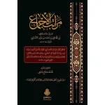 مراتب الإجماع وبذيله نقد مراتب الإجماع لابن تيمية - دار الفتح للدراسات والنشر