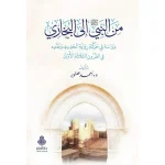 من النبي صلى الله عليه وسلم إلى البخاري - دار الفتح للدراسات والنشر