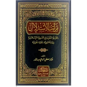 مراتب الاستدلال بألدلة النقلية في الشريعة الإسلامية