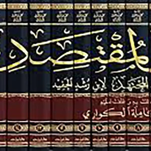 بغية المقتصد شرح بداية المجتهد 1/16 شاموا