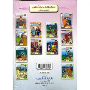 سلسلة حكايات من الأطلس 1/12