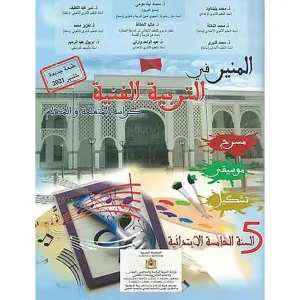 المنير في التربية الفنية 5 ابتدائي تلميذ