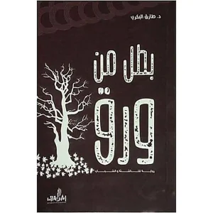بطل من ورق