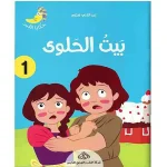 حكاية القمر 1 : بيت الحلوى