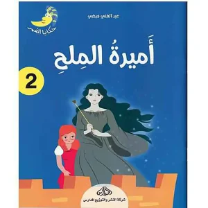 حكاية القمر 2 : أميرة الملح