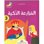 حكاية القمر 3 : المزارعة الذكية