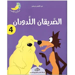 حكاية القمر 4 : الصديقان اللدودان