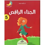 حكاية القمر 5 : الحذاء الراقص