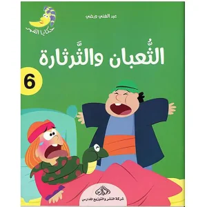 حكاية القمر 6 : الثعبان و الثرثارة