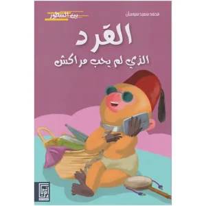 القرد الذي لم يحب مراكش