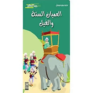 العميان الستة والفيل