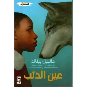 عين الذئب